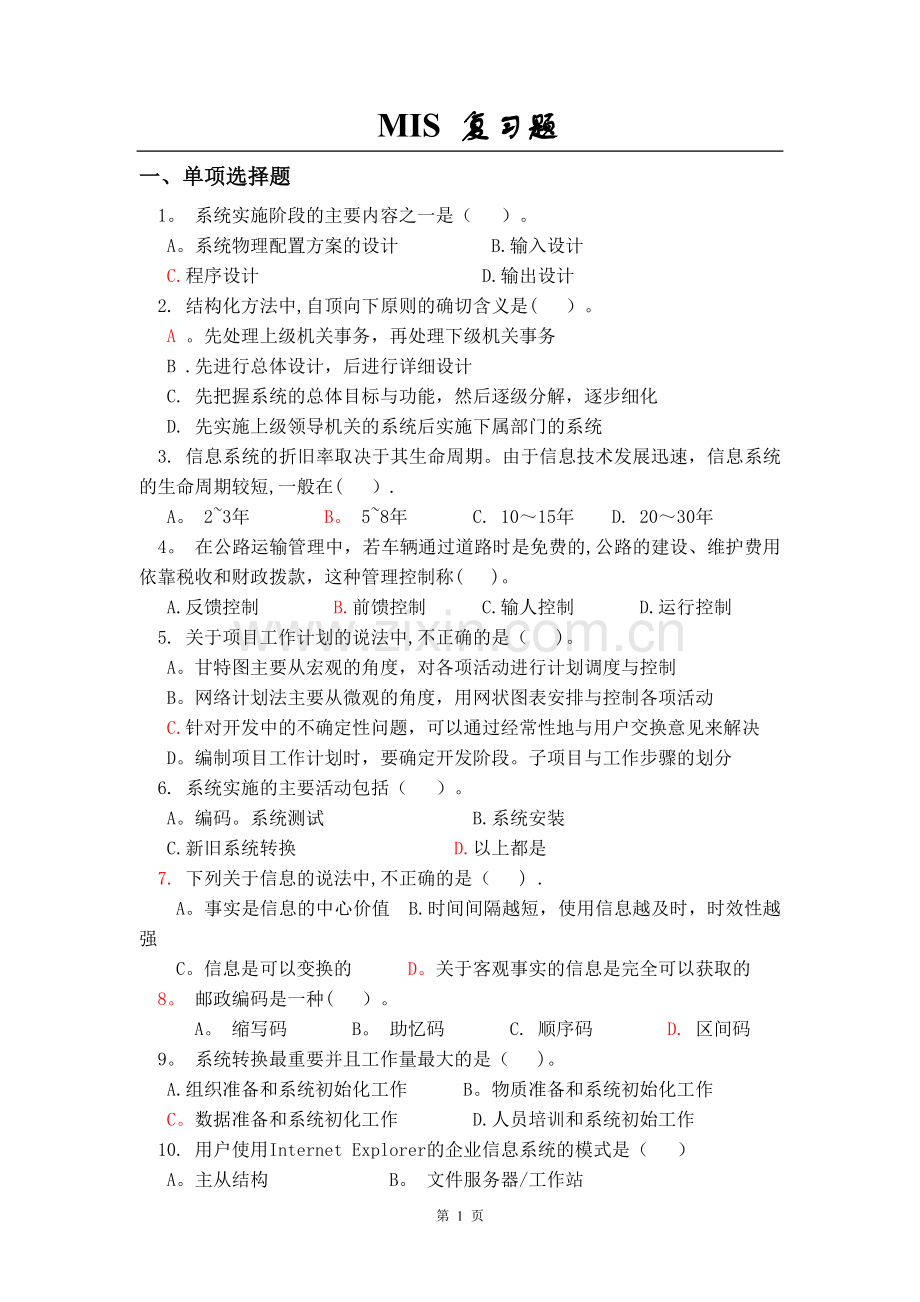管理信息系统复习题new.doc_第1页