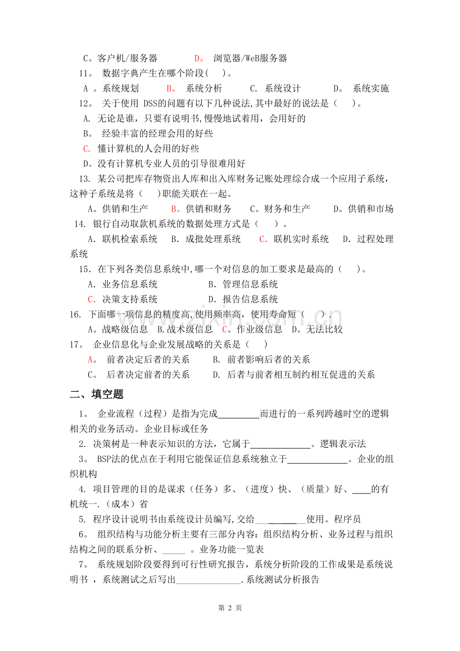 管理信息系统复习题new.doc_第2页