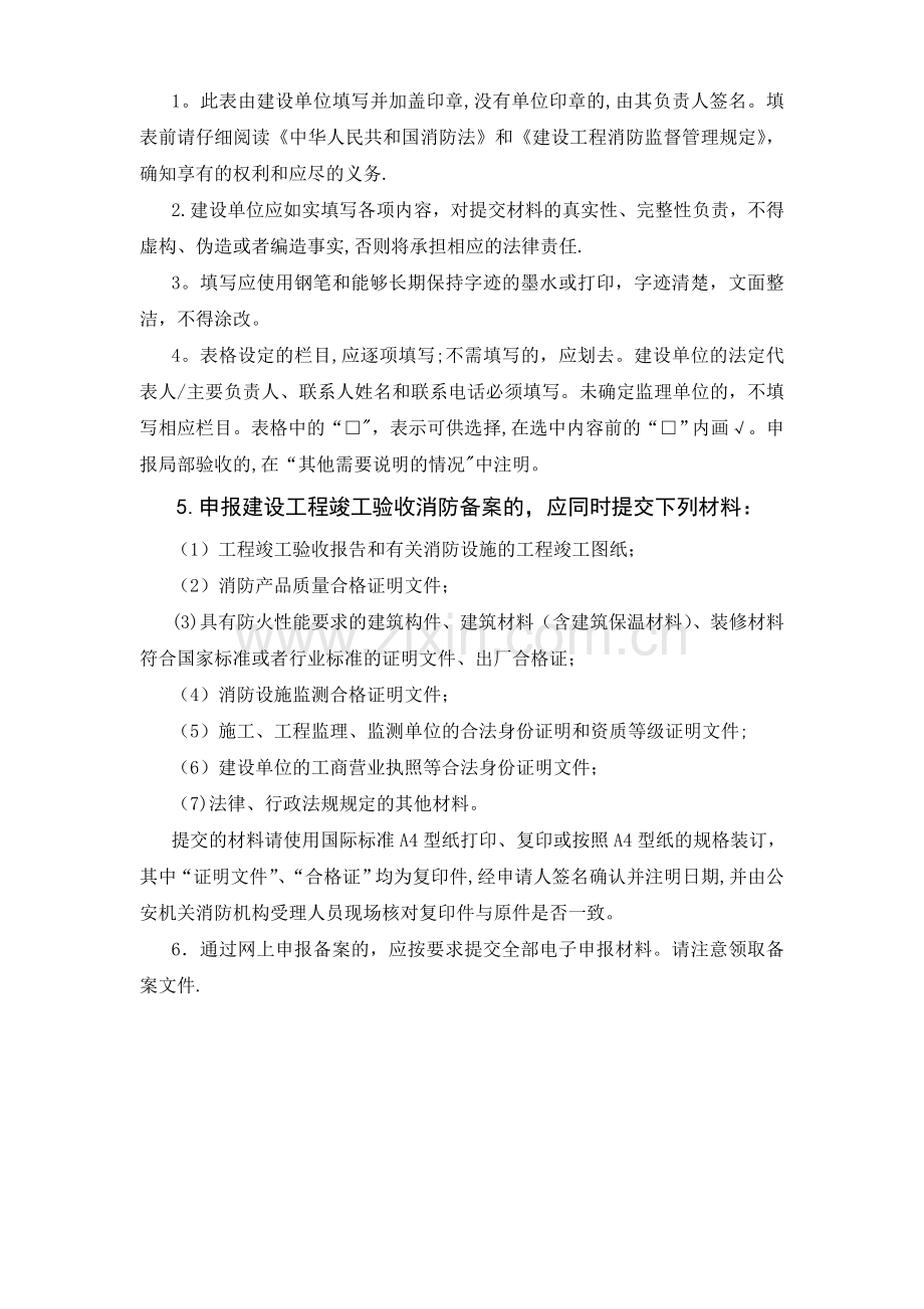 建设工程竣工验收消防备案申请表.doc_第2页
