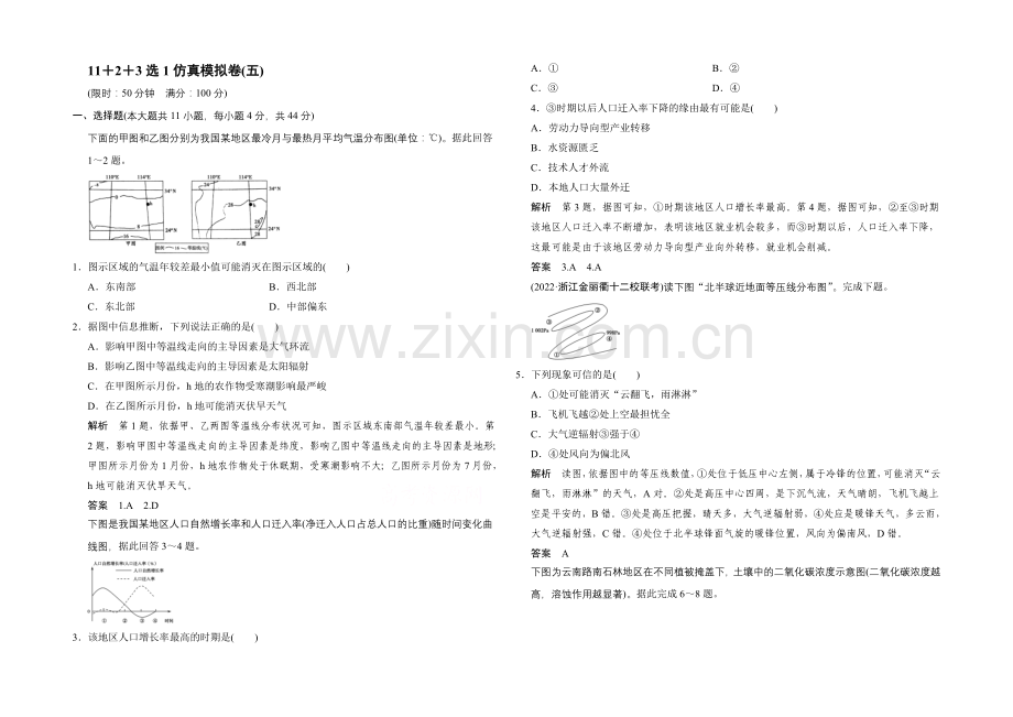 2021年地理人教版高三二轮复习-11+2+3选1仿真模拟卷(五).docx_第1页
