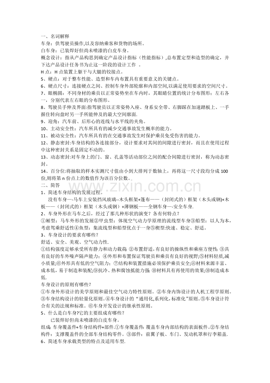 汽车车身结构与设计期末考试试题.docx_第1页