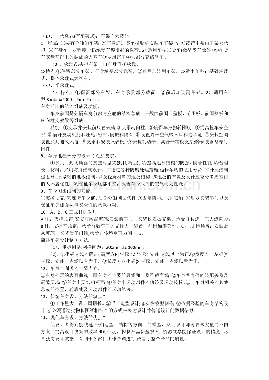 汽车车身结构与设计期末考试试题.docx_第2页