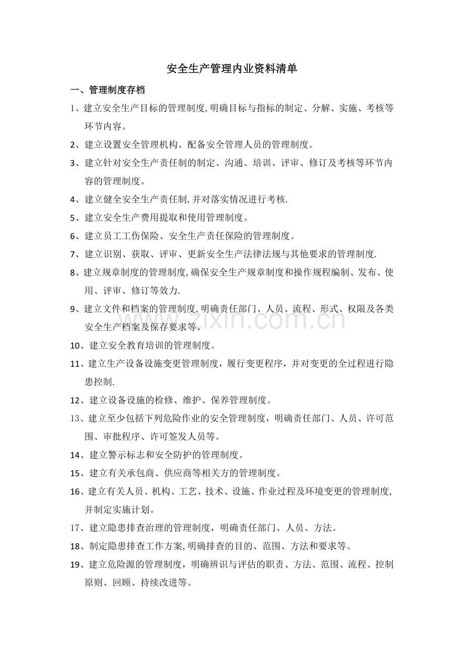安全生产管理内业资料清单.doc_第1页