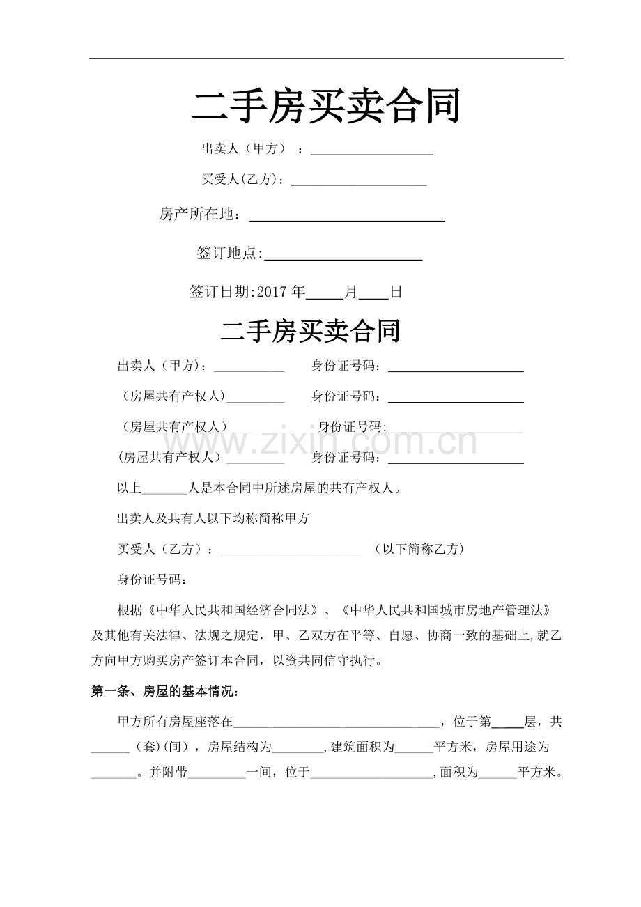 二手房屋买卖合同(无产权房买卖律师自用).doc_第1页