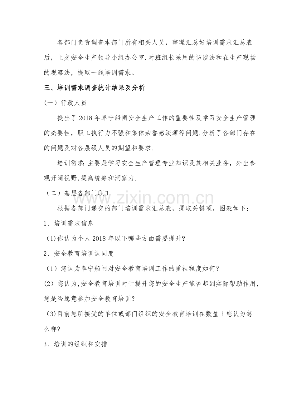 安全教育培训需求分析.doc_第2页