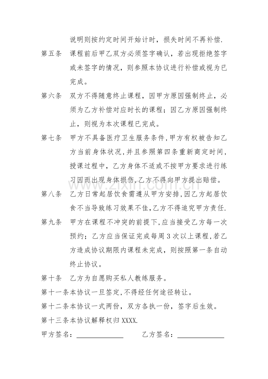 私人教练服务协议.doc_第2页