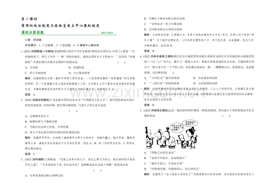 2021届高考历史(北师大版通用)大一轮复习配套题库：第1课时-Word版含答案.docx_第1页