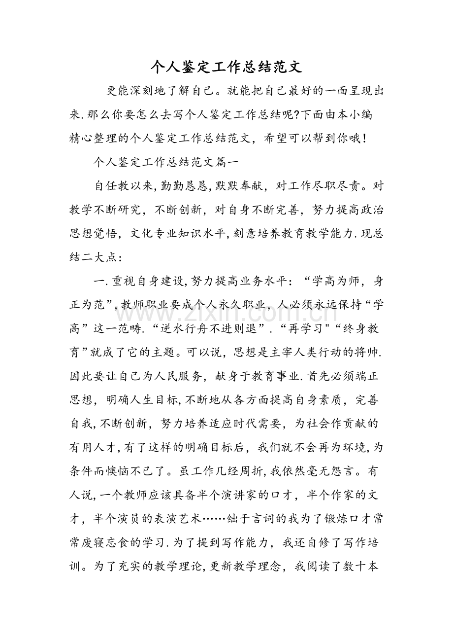 个人鉴定工作总结范文范文.doc_第1页