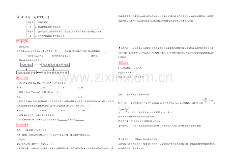 2022高三一轮复习学案(理数)(人教)第二章-基本初步函数、导数及其应用-第10课时-导数的应用.docx_第1页