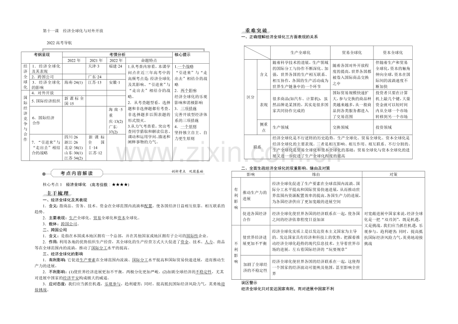2022届高三政治大一轮复习-必修1第4单元第11课经济全球化与对外开放-教学讲义-.docx_第1页