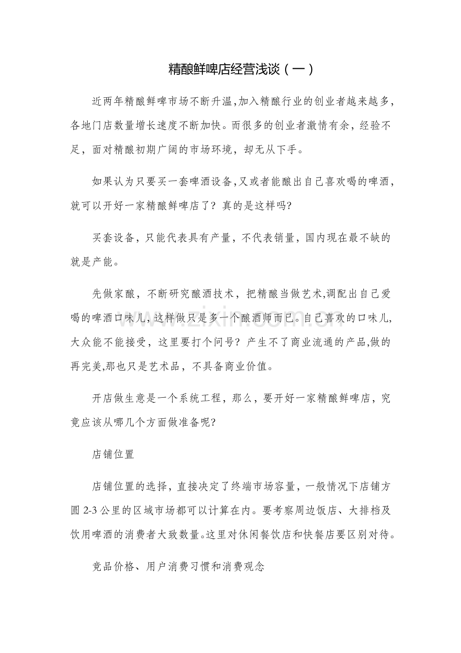 精酿鲜啤店经营浅谈(一).doc_第1页