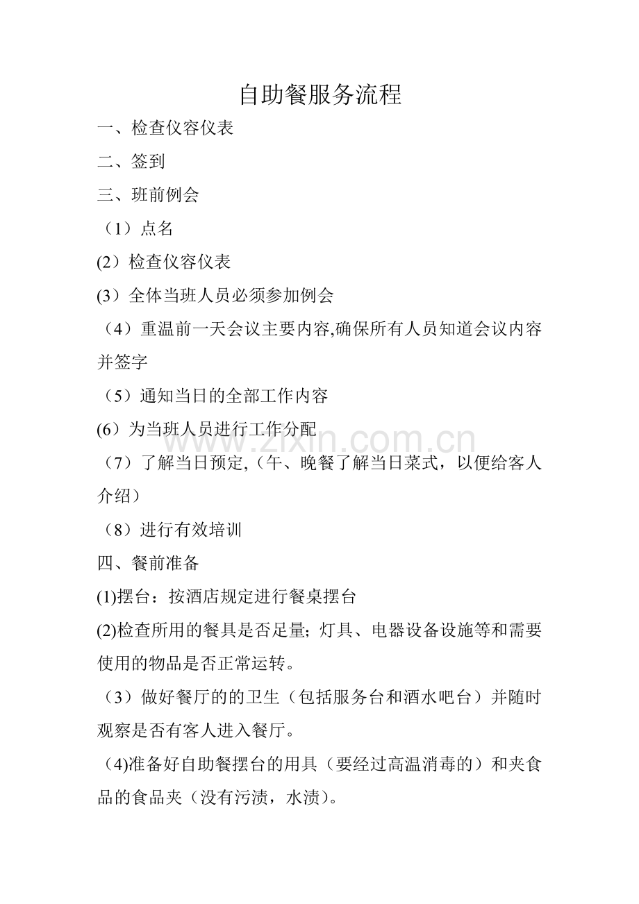 自助餐服务流程(修订版).doc_第1页