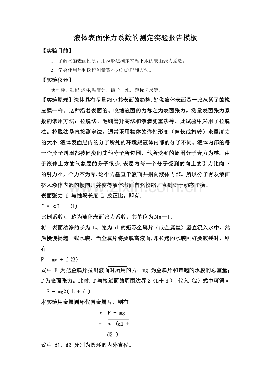 液体表面张力系数的测定报告模板.doc_第1页