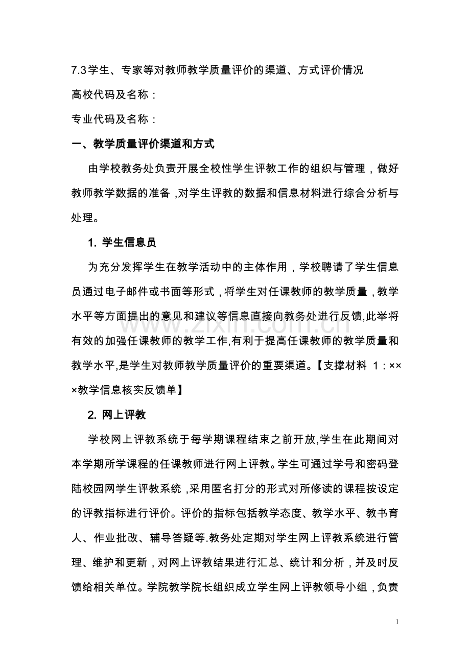 教学评估之学生、专家等对教师教学质量评价的渠道、方式评价情况.doc_第1页