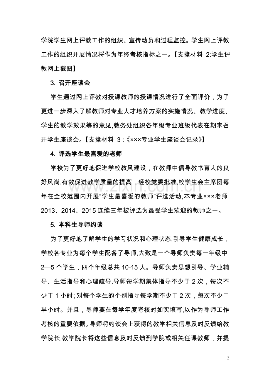 教学评估之学生、专家等对教师教学质量评价的渠道、方式评价情况.doc_第2页