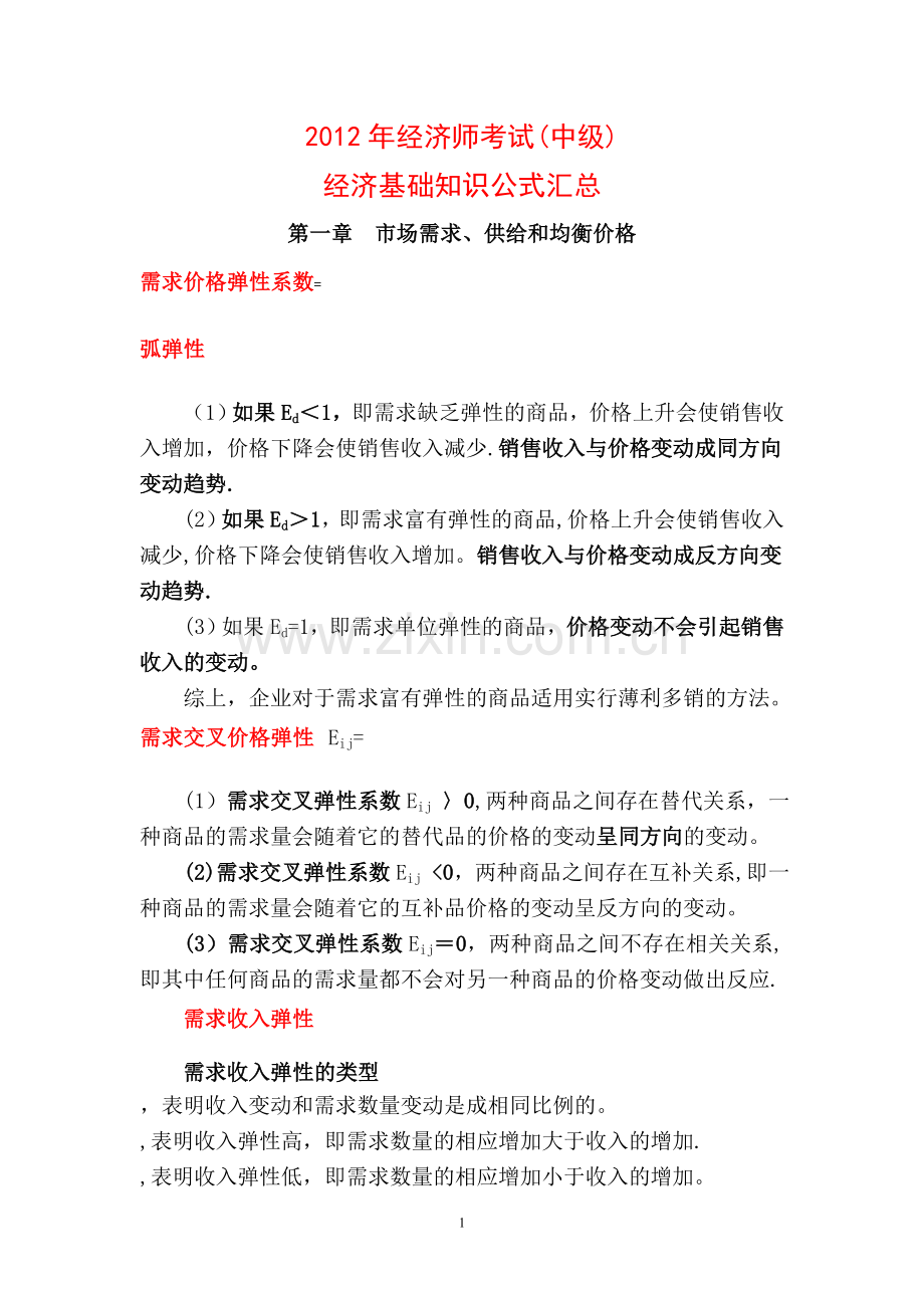中级经济师经济基础公式汇总整理重要.doc_第1页