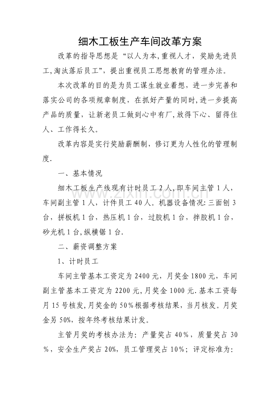细木工板薪资改革方案.doc_第1页