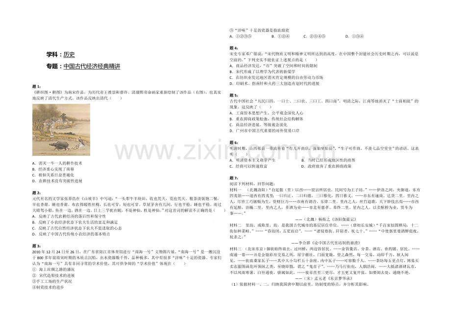 2021届高三二轮历史复习课后练习：中国古代经济经典精讲一.docx_第1页