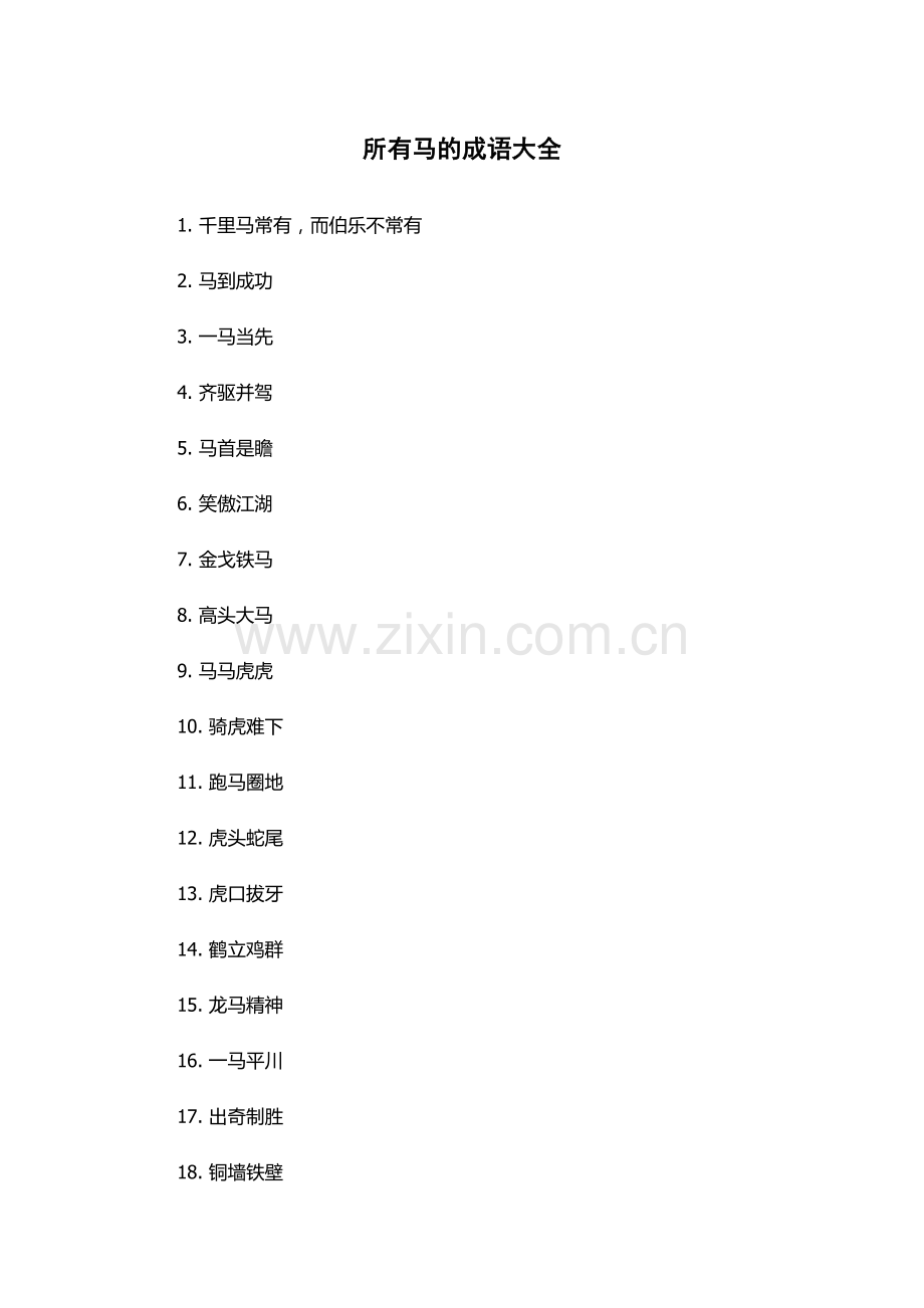 所有马的成语大全.docx_第1页