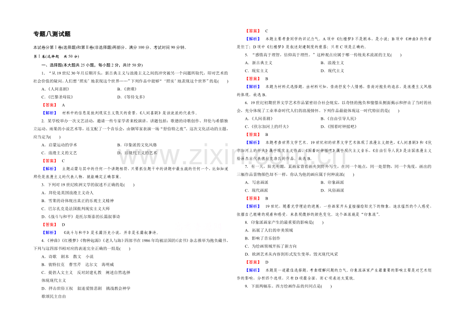 2021春人民版-历史必修3课时巩固-测试题8--19世纪以来的文学艺术.docx_第1页