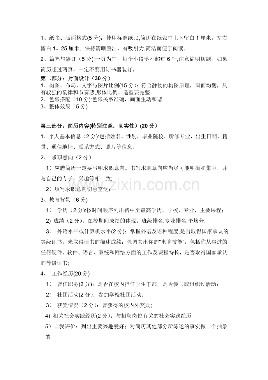 简历评分参考标准表.doc_第2页