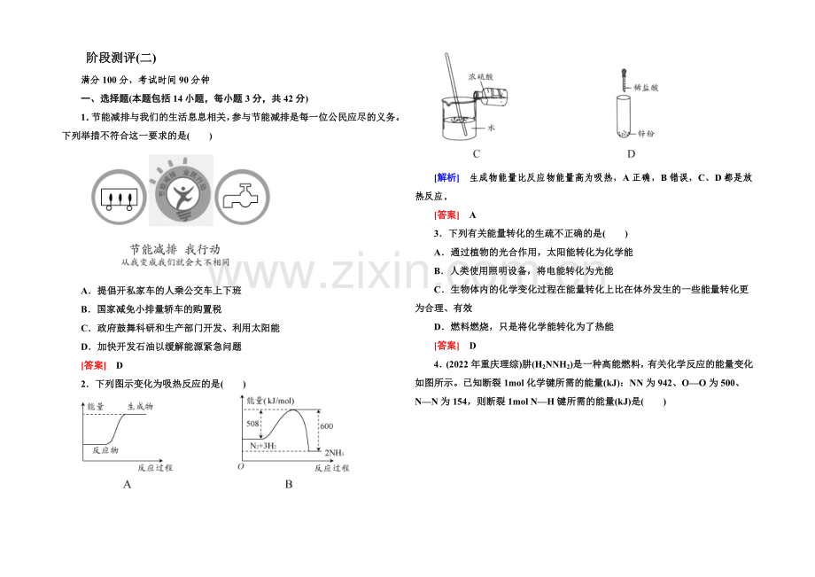 2020年高中化学(人教版)配套课时作业：必修2-阶段测评-第二章.docx_第1页