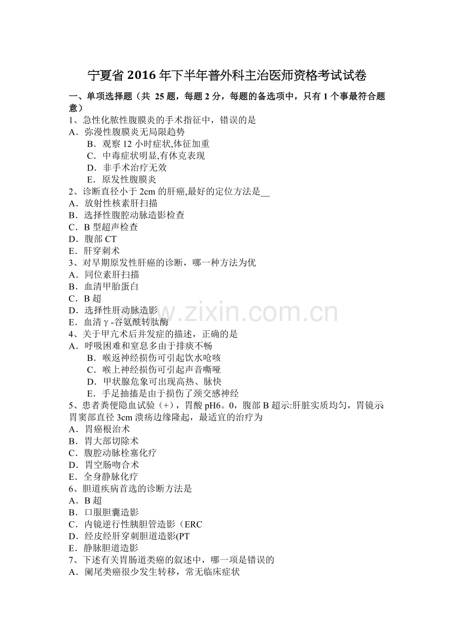 宁夏省2016年下半年普外科主治医师资格考试试卷.docx_第1页