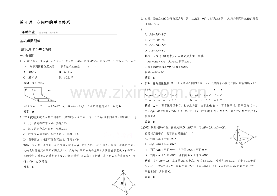 2022届-数学一轮(理科)-人教B版-课时作业-第八章-立体几何-4-.docx_第1页