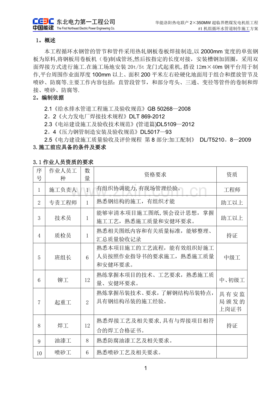 循环水管道制作施工方案.doc_第1页