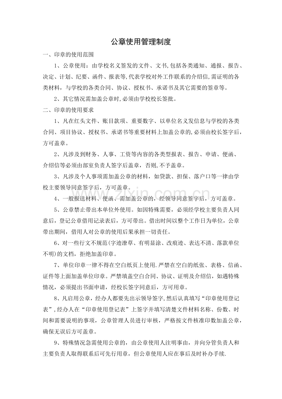 学校公章使用管理制度.docx_第1页
