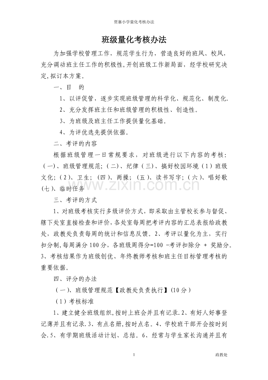 班级量化考核办法.doc_第1页