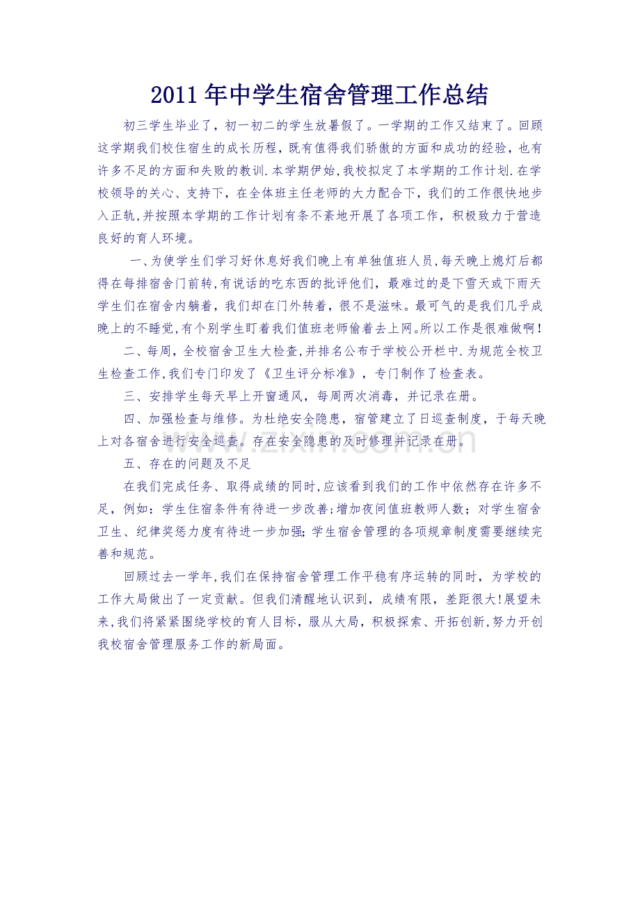 中学生宿舍管理工作总结.doc_第1页