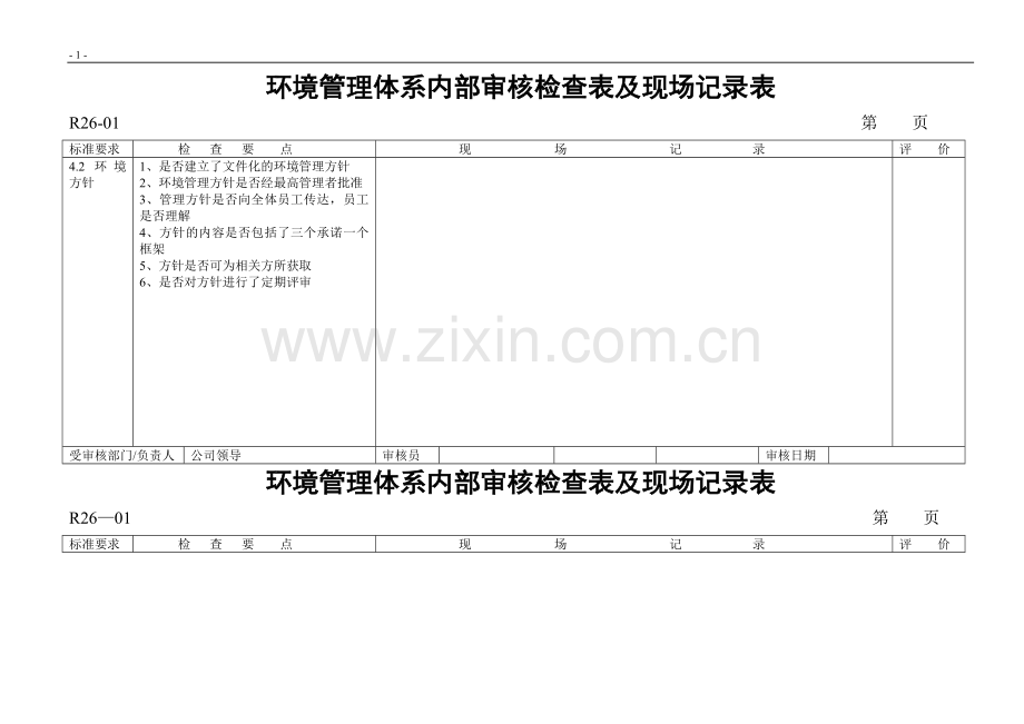 环境管理体系内部审核检查表(DOC).doc_第1页
