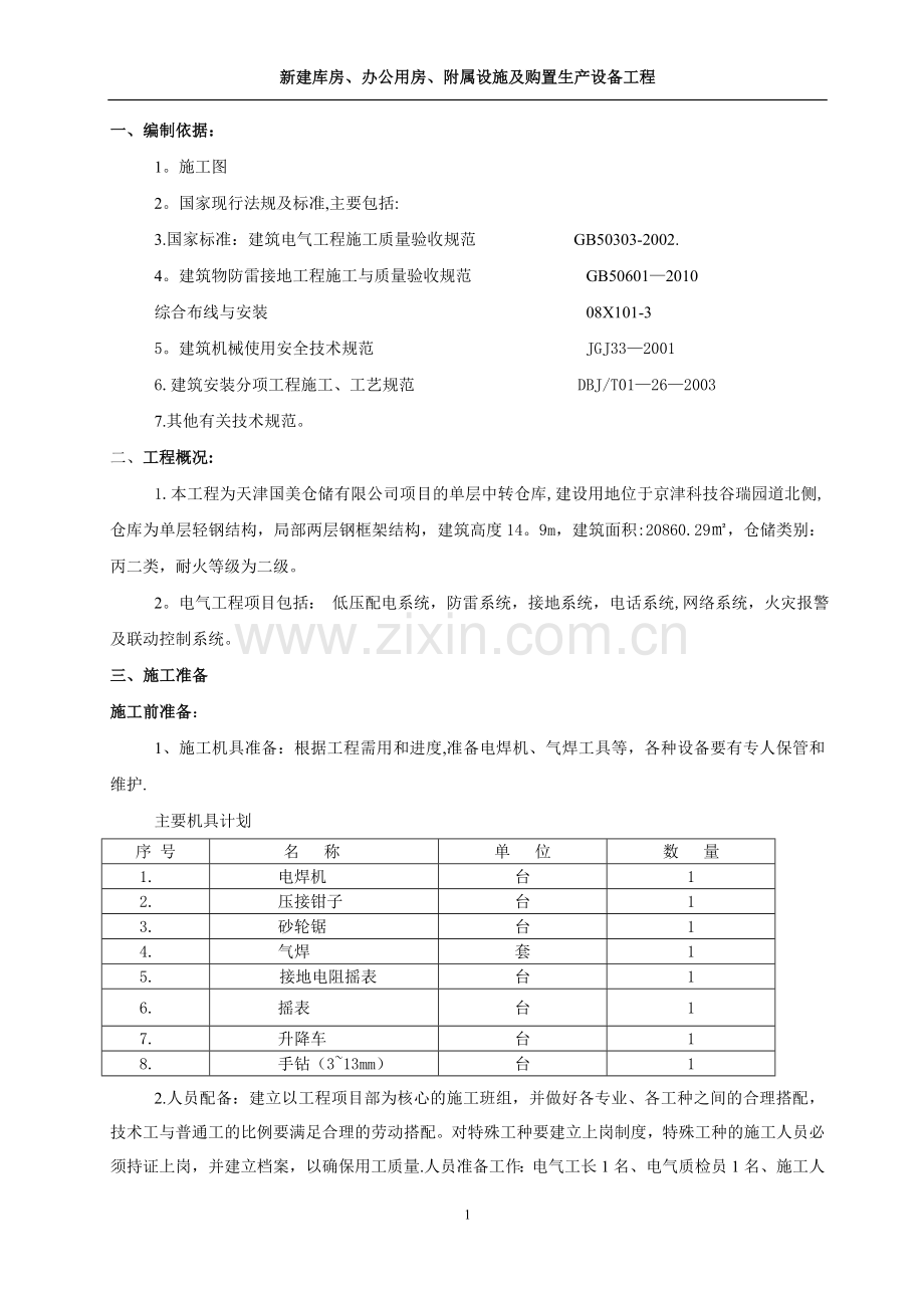一号中转仓库电气施工方案.doc_第1页