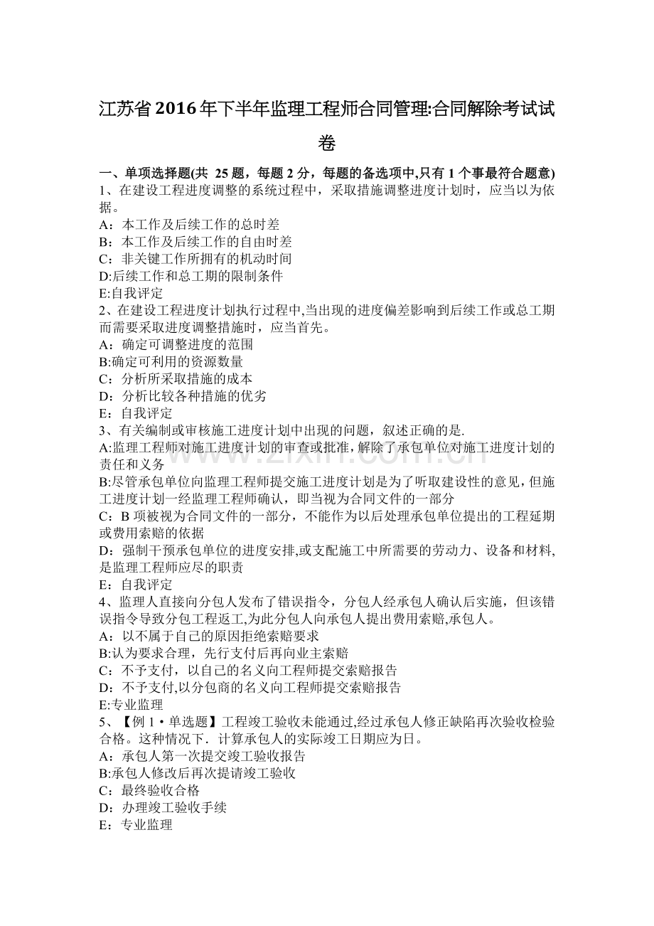 江苏省2016年下半年监理工程师合同管理：合同解除考试试卷.docx_第1页