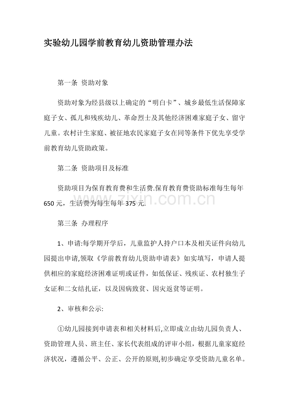 实验幼儿园学前教育幼儿资助管理办法.doc_第1页