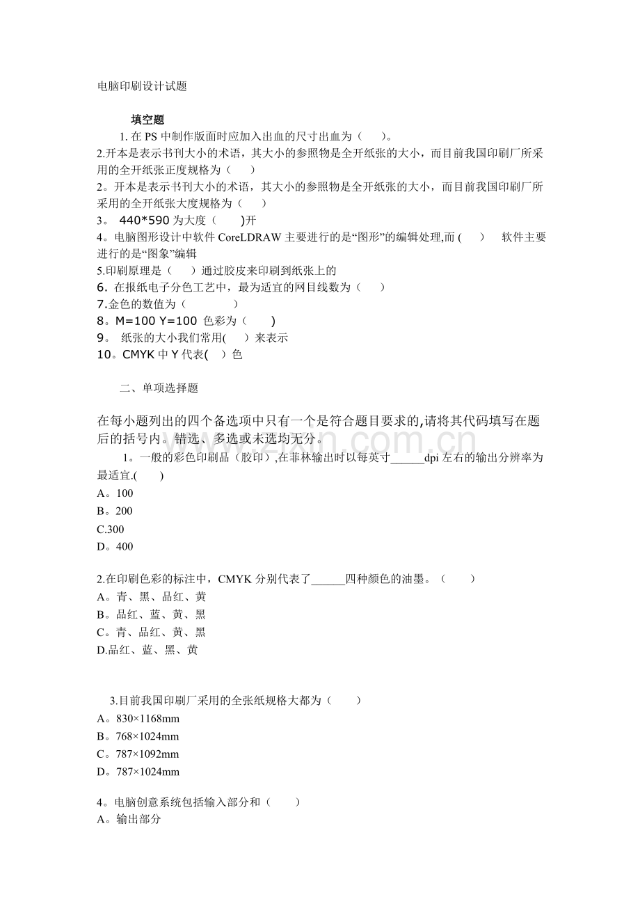 电脑印刷试题及答案.doc_第1页