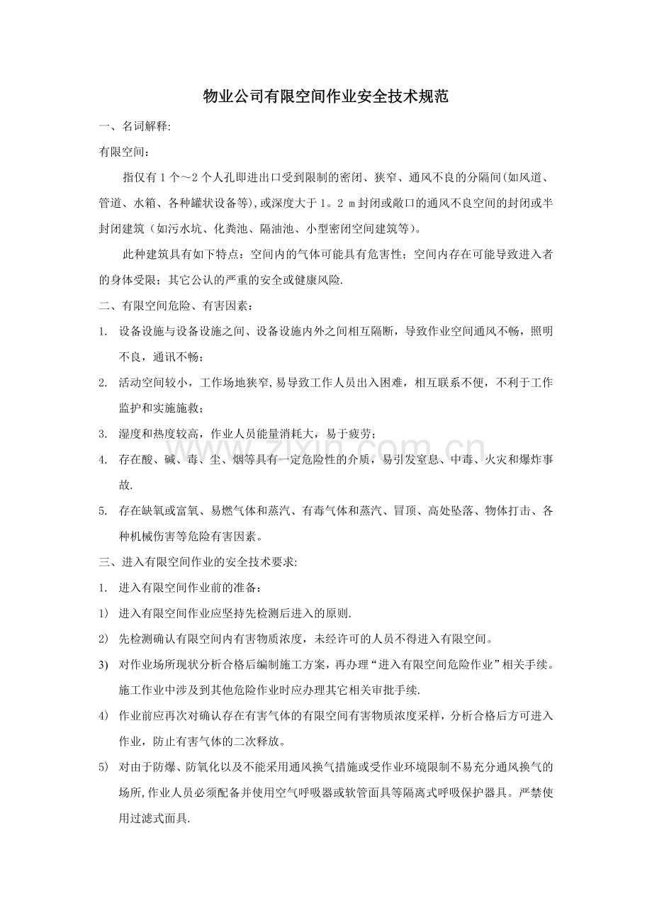 物业公司工程部有限空间作业安全技术规范.doc_第1页