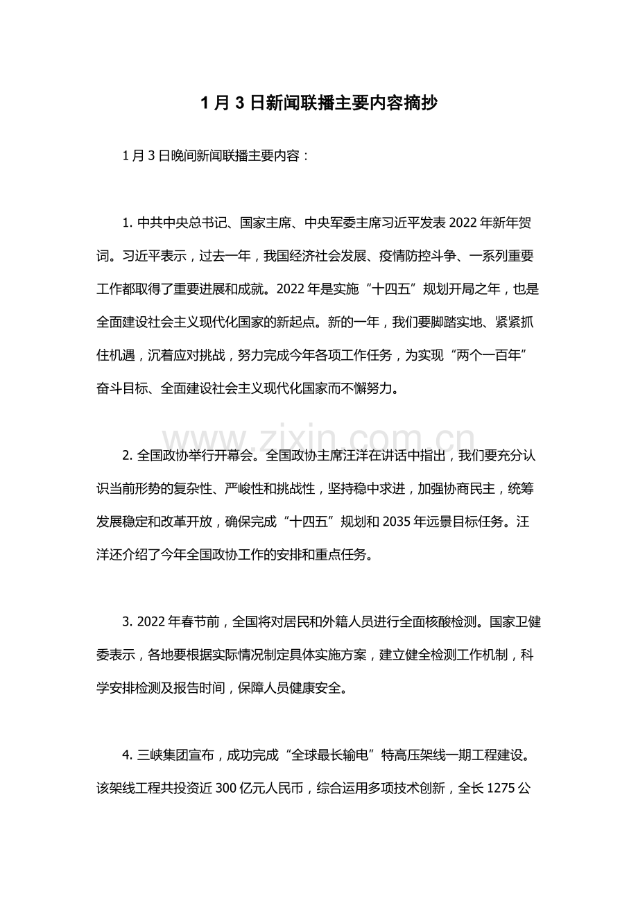 1月3日新闻联播主要内容摘抄.docx_第1页