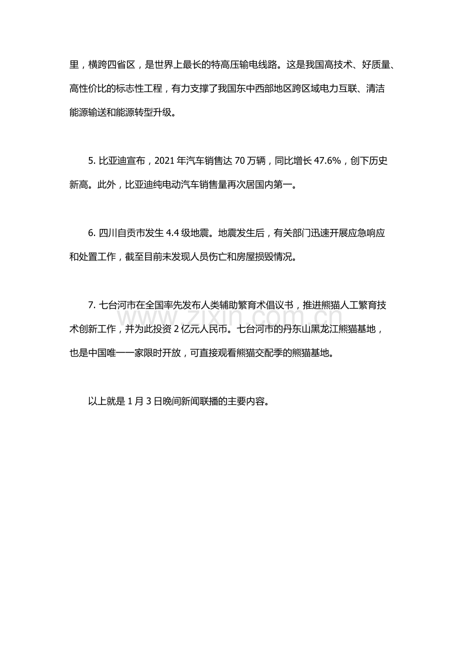 1月3日新闻联播主要内容摘抄.docx_第2页