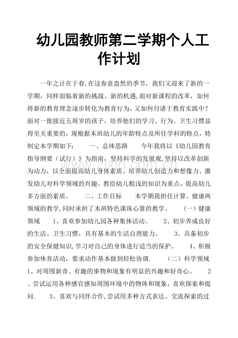幼儿园教师第二学期个人工作计划.doc_第1页