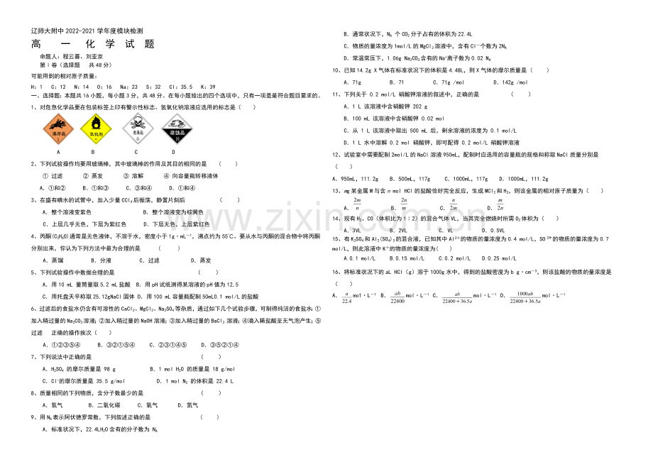【KS5U发布】辽宁师大附中2020-2021学年高一上学期10月模块考试-化学-Word版含答案.docx_第1页