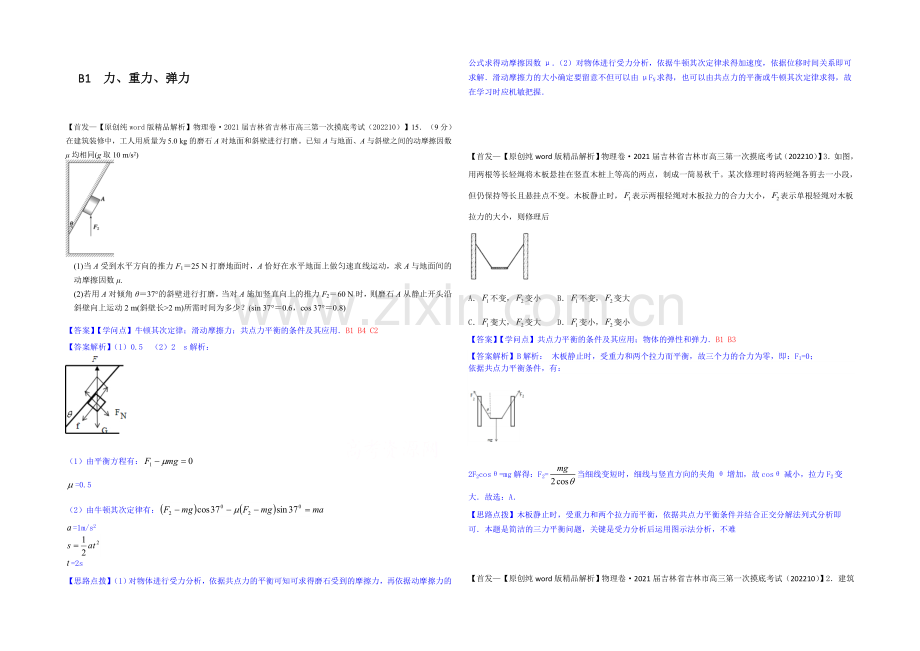【2021届备考】2020全国名校物理试题分类解析汇编(11月第二期)B1-力、重力、弹力.docx_第1页