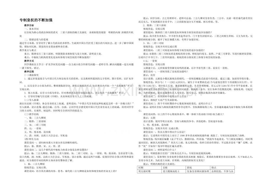 高中历史岳麓版必修一同步教案：第4课-专制皇权的不断加强.docx_第1页