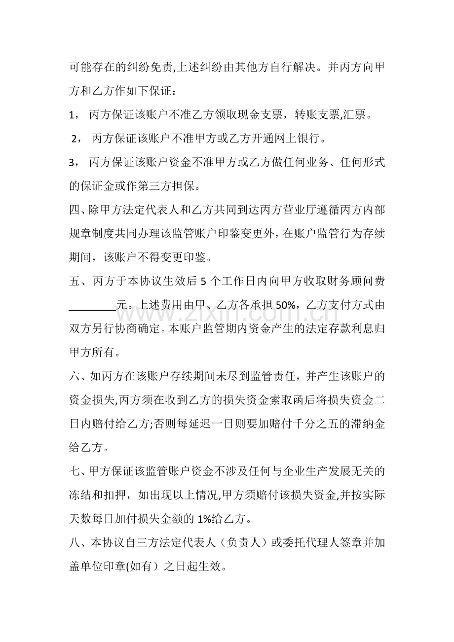第三方资金银行共管协议(议稿).doc_第2页