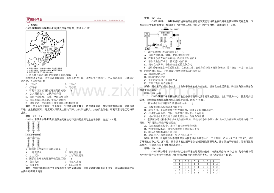 2020-2021学年高一下学期地理(人教版必修2)第六章第二节课时作业-含答案.docx_第1页