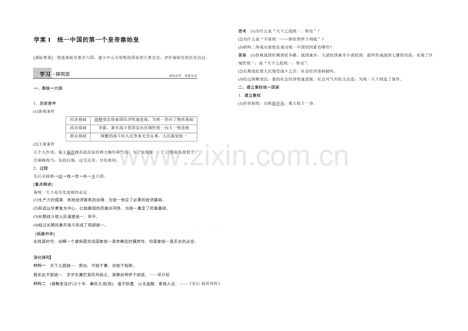 2021高中历史-1.1-统一中国的第一个皇帝秦始皇-学案(人教版选修4).docx_第1页