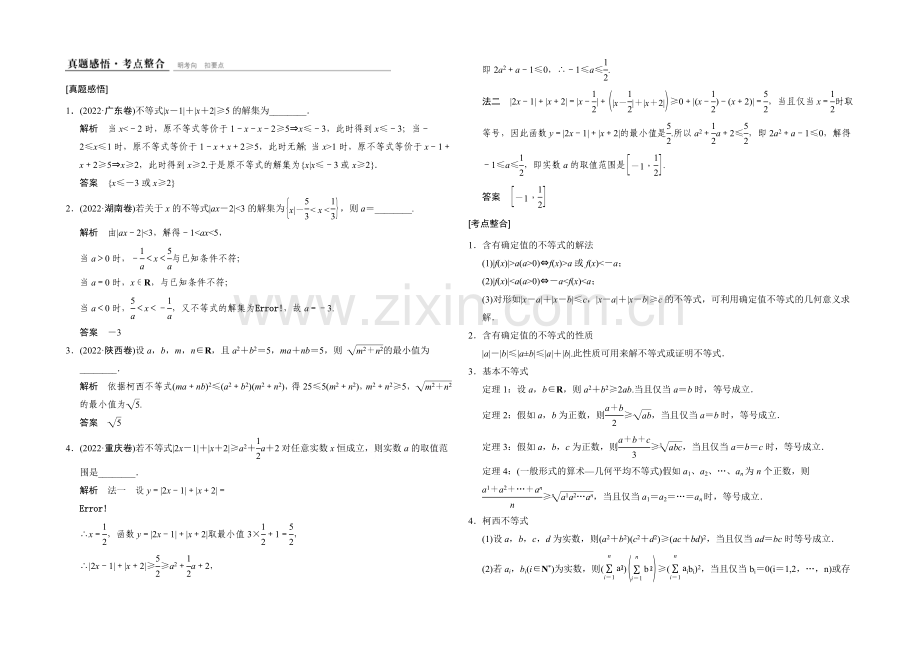 2021人教A版高三数学(文)二轮复习-真题感悟+考点整合-选修4-5-Word版含解析.docx_第1页