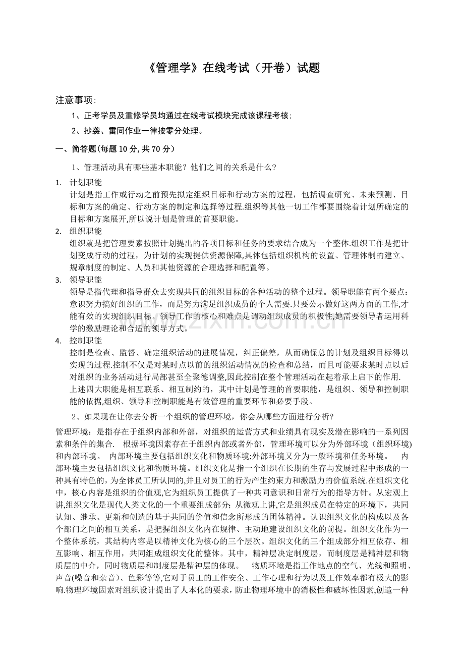 石油大学管理学在线作业.doc_第1页