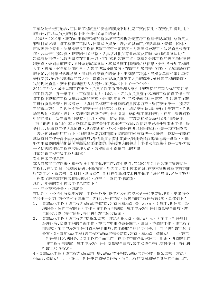 建设工程行业中级工程师职称评审专业技术工作总结范本.doc_第2页